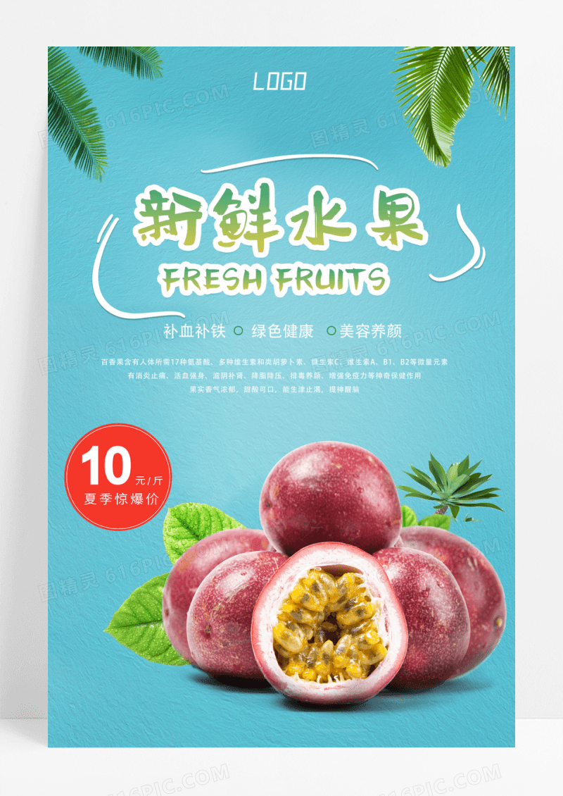 蓝色小清新百香果新鲜水果夏季促销海报